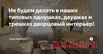 Не будем делать в наших типовых однушках, двушках и трешках дворцовый интерьер! Как сделать свою типовую двушку или трешку красивой и удобной, не отказываясь от мечты, но и не конкурируя с Ротшильдами, рассказывает наш эксперт
Информации о ремонтах — очень много. Сеть заполнена фотографиями красивых интерьеров со всего мира. Но идеи для больших домов и квартир не всегда подходят для типового жилья. На что нужно обращать внимание, если вы ремонтируете типовую квартиру, что поз