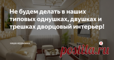 Не будем делать в наших типовых однушках, двушках и трешках дворцовый интерьер! Как сделать свою типовую двушку или трешку красивой и удобной, не отказываясь от мечты, но и не конкурируя с Ротшильдами, рассказывает наш эксперт
Информации о ремонтах — очень много. Сеть заполнена фотографиями красивых интерьеров со всего мира. Но идеи для больших домов и квартир не всегда подходят для типового жилья. На что нужно обращать внимание, если вы ремонтируете типовую квартиру, что поз