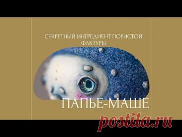 Техника папье маше. Секретный ингредиент для пористой фактуры скульптур и елочных игрушек.