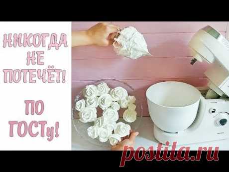 САМЫЙ СТОЙКИЙ БЕЛКОВО-ЗАВАРНОЙ КРЕМ ПО ГОСТу ! БЫСТРЫЙ И ЛЕГКИЙ РЕЦЕПТ