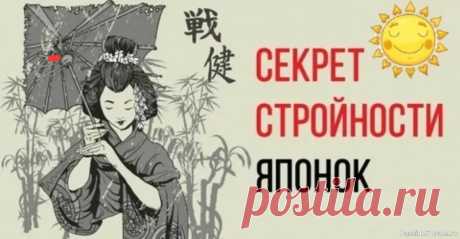 Секрет японской стройности Это не только генетика...‼Японские женщины известны своей стройностью и изяществом. Но в чем же их секрет...❓🤔 1. Диета: Меньше порций: японцы едят часто и понемногу, что ускоряет метаболизм и препятствует набору лишнего веса. Больше рыбы и морских продуктов: богаты белком, омега-3...
