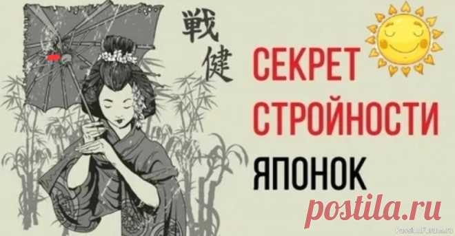 Секрет японской стройности Это не только генетика...‼Японские женщины известны своей стройностью и изяществом. Но в чем же их секрет...❓🤔 1. Диета: Меньше порций: японцы едят часто и понемногу, что ускоряет метаболизм и препятствует набору лишнего веса. Больше рыбы и морских продуктов: богаты белком, омега-3...