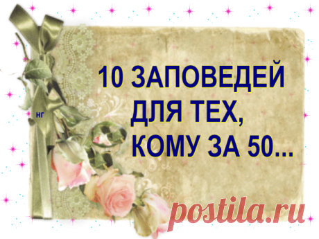 10 заповедей для тех кому за 50