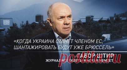 Вступление Украины в ЕС создаёт большие риски для Венгрии и Брюсселя — Габор Штир. Руководитель внешнеполитического отдела венгерской газеты Magyar Nemzet Габор Штир на полях клуба «Валдай» заявил, что негласная поддержка провокаций против Венгрии в итоге ударит по Брюсселю. Если Украина войдёт в ЕС и не получит ожидаемого финансирования, то она может прибегнуть к шантажу. На данный момент Брюссель поощряет провокации Киева в попытках оказать давление на Орбана и убрать его правительство.…