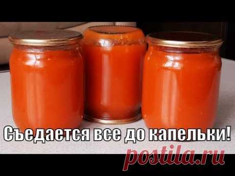 Вкуснота а не кетчуп, заготавливаю на зиму неограниченное количество и не остается ни капельки!