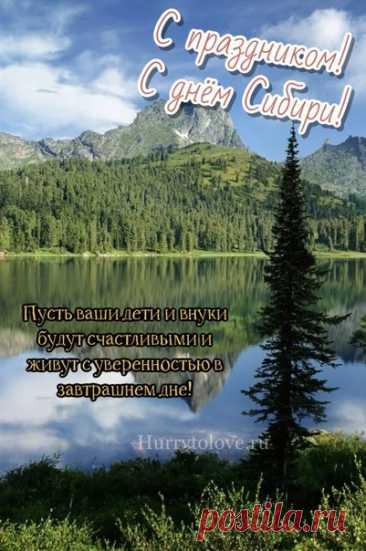 С Днем Сибири! Пусть Сибирь и дальше процветает, а в домах всегда царят тепло и уют. Открытки на День Сибири!