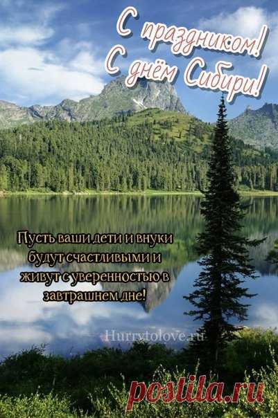 С Днем Сибири! Пусть Сибирь и дальше процветает, а в домах всегда царят тепло и уют. Открытки на День Сибири!