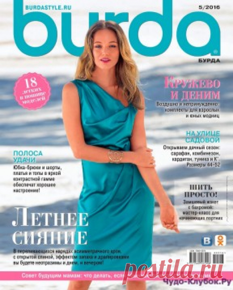 Burda 5 2016 | ЧУДО-КЛУБОК.РУ