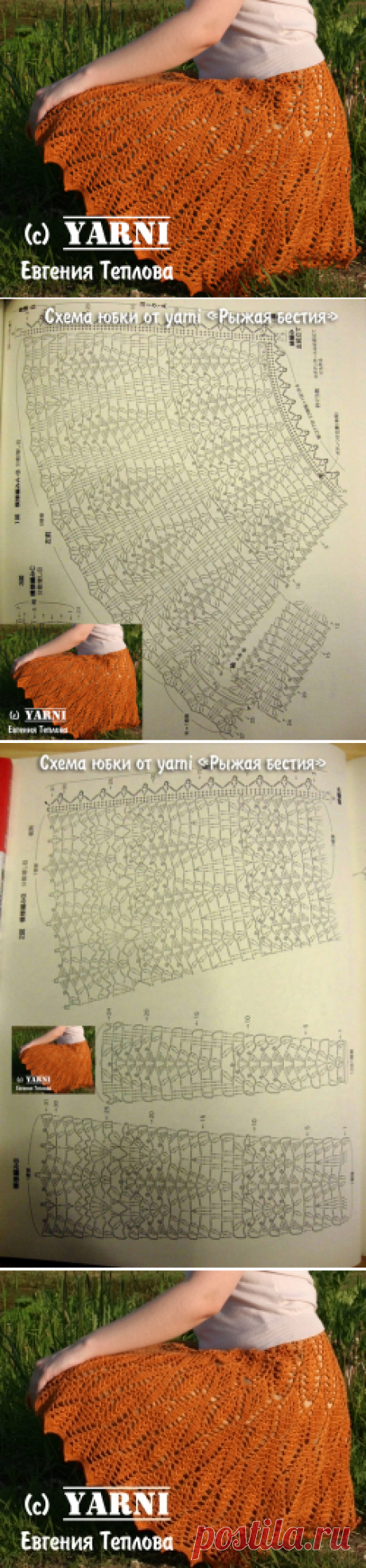 Юбка &quot;Рыжая бестия&quot; от Yarni + схемы