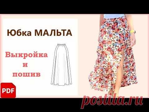 🧵 Как сшить летнюю Юбку | Готовая Выкройка Юбки Мальта на резинке с разрезами