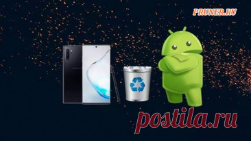 Методы очистки корзины и удаления ненужных файлов на Android Когда ваше мобильное устройство почти заполнено, вам нужно знать, как очистить корзину и очистить операционную систему Android. Мы собрали лучшие способы очищения.