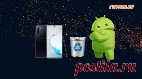 Методы очистки корзины и удаления ненужных файлов на Android Когда ваше мобильное устройство почти заполнено, вам нужно знать, как очистить корзину и очистить операционную систему Android. Мы собрали лучшие способы очищения.