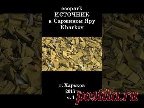 █ Саржин Яр, Харьков / Часы и клумба / ч.1 2017 г.
