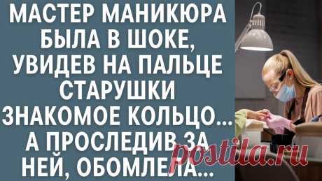 Мастер маникюра была в шоке, увидев на пальце старушки знакомое кольцо… А проследив за ней, обомлела