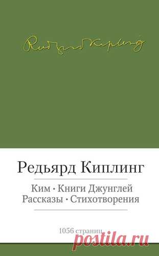 Киплинг, Редьярд Джозеф Ким. Книги джунглей. Рассказы. Стихотворения