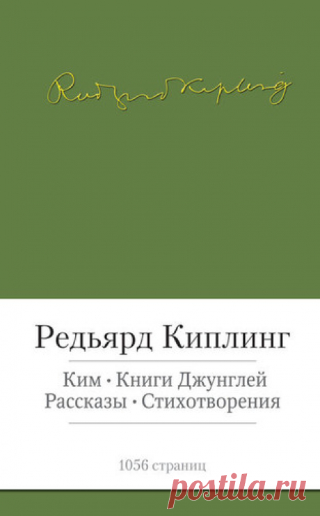 Киплинг, Редьярд Джозеф Ким. Книги джунглей. Рассказы. Стихотворения