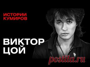 ВИКТОР ЦОЙ: Главный рок-идол России / Истории кумиров ‪@MINAEVLIVE‬