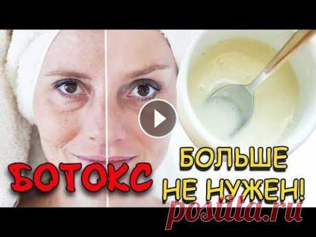 ВМЕСТО БОТОКСА! / Дешевые продукты, которые СОТРУТ 10 ЛЕТ с лица за 15 МИНУТ в домашних условиях! Как помолодеть на 10 лет в домашних условиях? Помогут простые продукты, которые есть на каждой кухне! Домашний ботокс для лица. Как помолодеть на 10 л...
