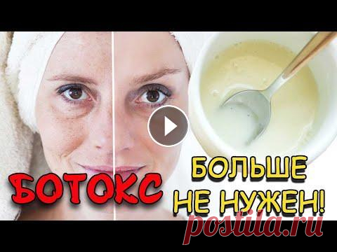 ВМЕСТО БОТОКСА! / Дешевые продукты, которые СОТРУТ 10 ЛЕТ с лица за 15 МИНУТ в домашних условиях! Как помолодеть на 10 лет в домашних условиях? Помогут простые продукты, которые есть на каждой кухне! Домашний ботокс для лица. Как помолодеть на 10 л...