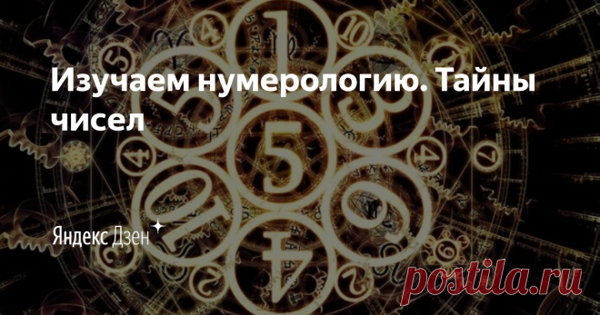 Изучаем нумерологию. Тайны чисел | Яндекс Дзен Как числа влияют на нашу жизнь? Как их понять и научиться с ними дружить, гармонизировать их влияние?Научившись понимать вибрации чисел, приходит понимание, почему в жизни именно так складываются отношения с окружающими, приходит понимание самого себя и через этот опыт приходит понимание других.