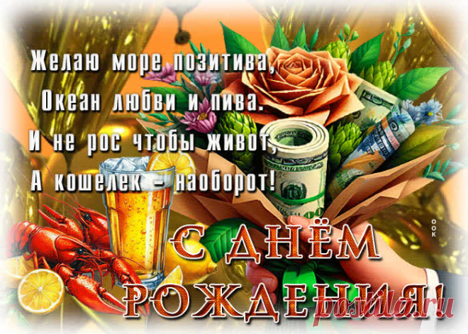 Чудесная гиф-открытка, желаю море позитива, с днем рождения несомненно поднимет настроение именинника. Чудесная гиф-открытка, желаю море позитива, с днем рождения станет самым оригинальным подарком онлайн, отправить бесплатно.