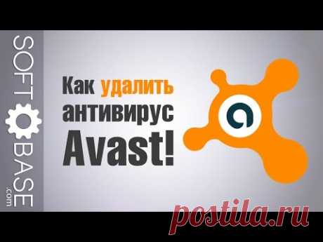 Как удалить антивирус Avast! - YouTube