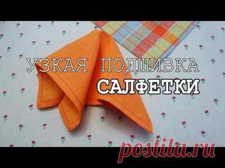КАК ВЫБРАТЬ ТКАНИ ДЛЯ СТОЛОВОГО БЕЛЬЯ, пошив салфетки, видео