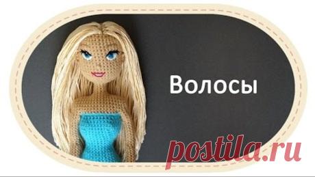 Каркасная кукла крючком, часть 10 (Волосы). DIY Crochet doll, part 10 (Hair)