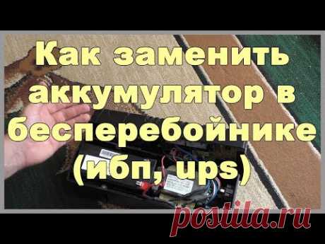 Как заменить аккумулятор в бесперебойнике (ибп, ups)? - YouTube