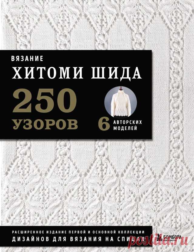 Вязание Хитоми Шида. 250 узоров, 6 авторских моделей