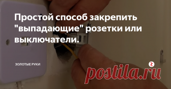 Простой способ закрепить 