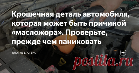 Крошечная деталь автомобиля, которая может быть причиной «масложора». Проверьте, прежде чем паниковать Повышенный расход масла в двигателе автомобиля, страшный сон для любого автовладельца. Оно и понятно, ведь ремонт мотора стоит дорого, да и времени занимает не одну неделю.
Вместе с тем, мало кто знает, что причин у такой ситуации может быть масса, часть из которых абсолютно не означают, что с машиной что-то не так.
В свое время я сам столкнулся с подобной проблемой.
Мой ...