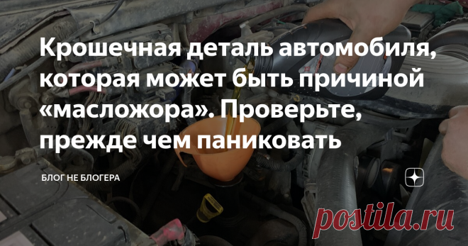 Крошечная деталь автомобиля, которая может быть причиной «масложора». Проверьте, прежде чем паниковать Повышенный расход масла в двигателе автомобиля, страшный сон для любого автовладельца. Оно и понятно, ведь ремонт мотора стоит дорого, да и времени занимает не одну неделю.
Вместе с тем, мало кто знает, что причин у такой ситуации может быть масса, часть из которых абсолютно не означают, что с машиной что-то не так.
В свое время я сам столкнулся с подобной проблемой.
Мой ...