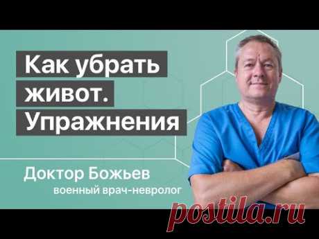 Как убрать живот за 3 минуты в день | Простейшие упражнения доктора Божьева