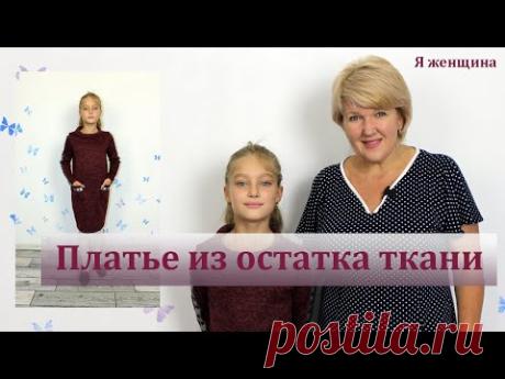 Как сшить теплое платье из остатков ткани. Оригинальное платье своими руками