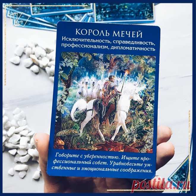 Карта дня » Король мечей»!
Всем замечательного субботнего утра, мои хорошие! Карта дня 28.03.2020 «КОРОЛЬ МЕЧЕЙ». Листай ниже и читай расшифровку карты! Но для начала, если вы хотите самостоятельно овладеть( легко и в игровой форме)наукой обращения с картами Таро(для себя и/или для помощи другим людям), то регистрируйся на Бесплатный Марафон Таро. Расшифровка карты. Король мечей. Сегодня вам предстоит экзамен на […]
Читай дальше на сайте. Жми подробнее ➡