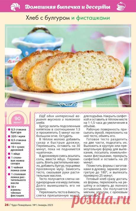 Хлеб с булгуром и фисташкаи