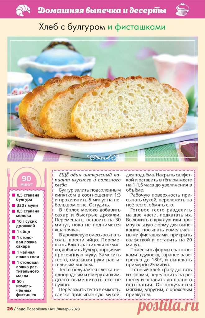Хлеб с булгуром и фисташкаи