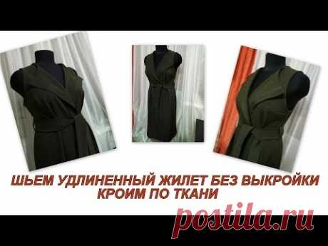 Как сшить удлиненный жилет без выкройки.Кроим по ткани на любую фигуру