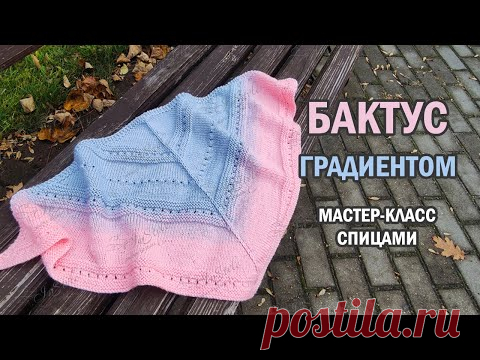 БАКТУС градиентом ► Мастер-класс ► Спицами