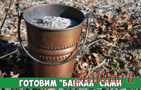 ГОТОВИМ "БАЙКАЛ" САМИ
Предлагаем в качестве закваски органических настоев использовать обычную сахарно-дрожжевую бражку.
Готовится настой. В 200-литровую емкость (бочку) кладется:
- лопата древесной или травяной золы;
- полведра навоза или помета, фекалиев;
- ведро гнилой соломы или опада листьев;
- лопату перегноя, компоста или просто садовой земли;
- лопату песка;
- литр молочной сыворотки или простокваши;
- 3 литра бражки!
Бражка готовится так: на 3 литра не хлорированной воды беретс