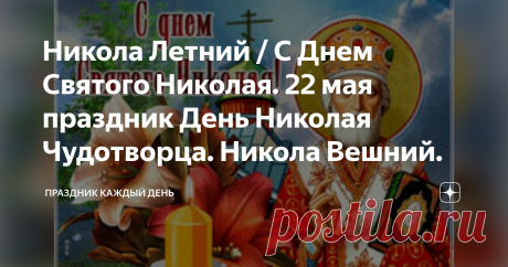 Никола Летний / С Днем Святого Николая. 22 мая праздник День Николая Чудотворца. Никола Вешний.