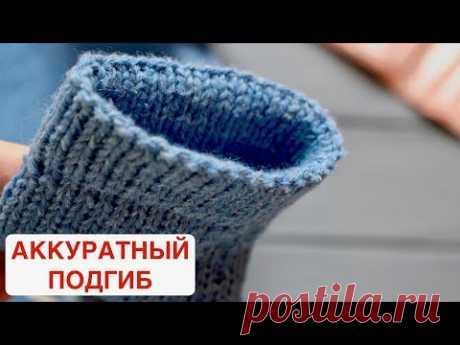 КАК СВЯЗАТЬ ПОДГИБ в ЛЮБОМ вязаном изделии. ТРИКОТАЖНЫЙ ШОВ петля в петлю