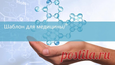 Запись на стене #шаблон #презентация #PowerPoint #отчет #химия  Шаблон презентации PowerPoint для медицины, химии и биологии — это универсальный инструмент для создания профессиональных и информативных презентаций. Этот шаблон подойдёт для специалистов в области медицины, химии и биологии, которые хотят наглядно представить свои исследования, проекты или идеи. С помощью этого шаблона вы сможете: создать структурированную и логичную презентацию; испо...