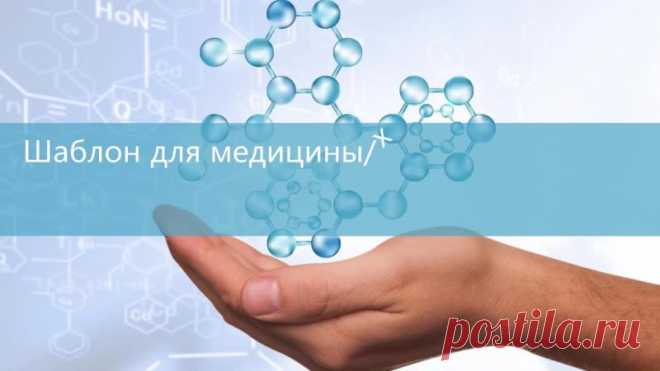 Запись на стене #шаблон #презентация #PowerPoint #отчет #химия  Шаблон презентации PowerPoint для медицины, химии и биологии — это универсальный инструмент для создания профессиональных и информативных презентаций. Этот шаблон подойдёт для специалистов в области медицины, химии и биологии, которые хотят наглядно представить свои исследования, проекты или идеи. С помощью этого шаблона вы сможете: создать структурированную и логичную презентацию; испо...