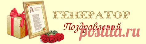 ГЕНЕРАТОР ПОЗДРАВЛЕНИЙ.
