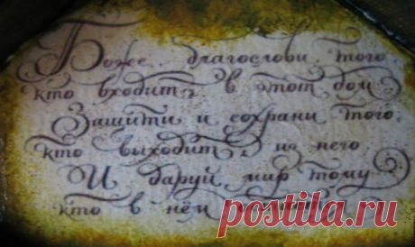 Защитные слова-обереги. Защити себя и своих любимых! — Полезные советы