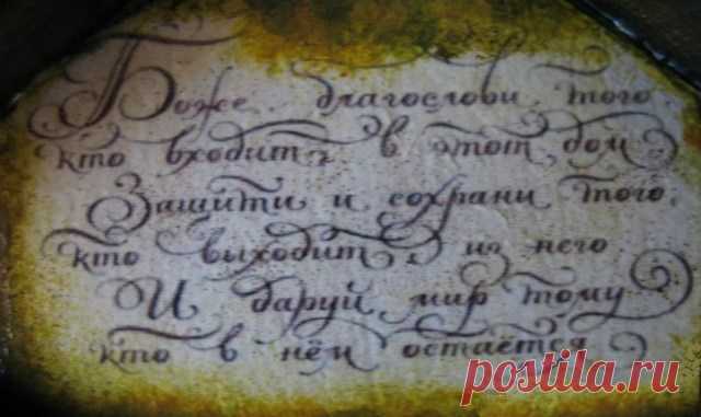 Защитные слова-обереги. Защити себя и своих любимых! — Полезные советы