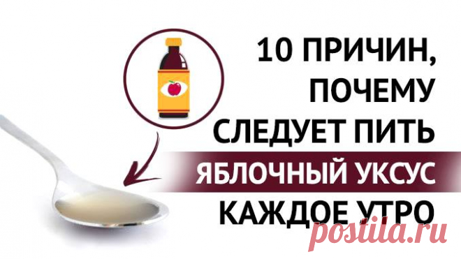 Эта статья заставит вас начать употреблять яблочный уксус каждое утро! - ХОЗЯЮШКА24 Мы все слышали о невероятных преимуществах яблочного уксуса для здоровья, но вы, вероятно, не слышали, что ежедневное потребление столовой ложки яблочного уксуса до завтрака может улучшить общее состояние...