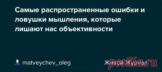 20 самых распространенных ошибок и ловушек мышления которые лишают нас объективности Интересные факты обо всём на свете, которых вы, возможно, не знали.